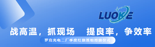 戰(zhàn)高溫，抓現(xiàn)場(chǎng)，提良率，爭(zhēng)效率